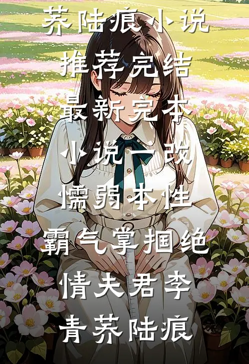 黎雨未至葬落日无删减版