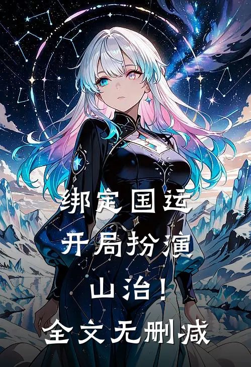 绑定国运：开局扮演山治！全文无删减