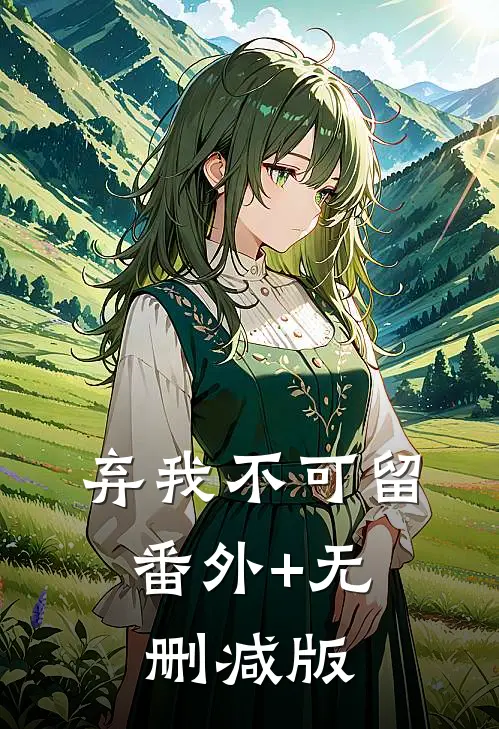 弃我不可留:番外+无删减版