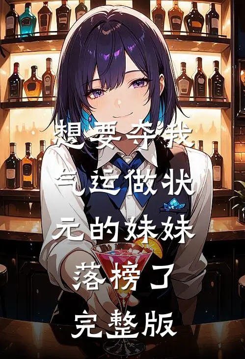 想要夺我气运做状元的妹妹，落榜了完整版