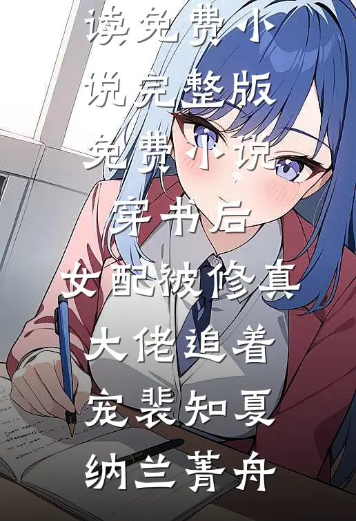 女友和学霸拥吻，知道我是高考状元后悔疯了陆卿游俊峰后续+完结