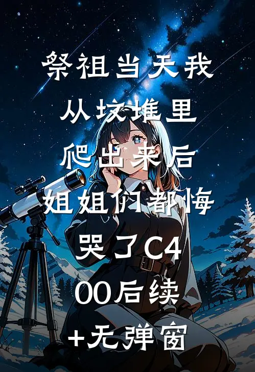 祭祖当天我从坟堆里爬出来后，姐姐们都悔哭了C400后续+无弹窗