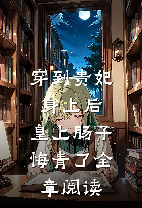 穿到贵妃身上后，皇上肠子悔青了全章阅读