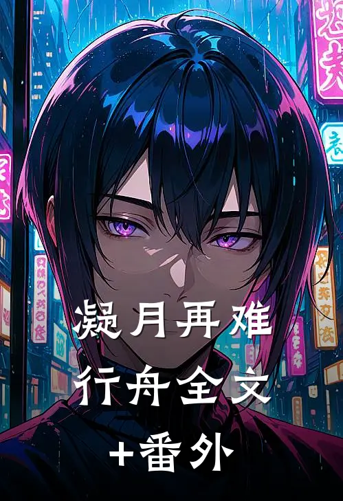 凝月再难行舟全文+番外