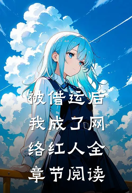 被借运后我成了网络红人全章节阅读
