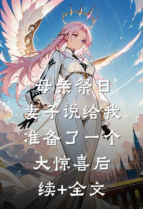 母亲祭日，妻子说给我准备了一个大惊喜后续+全文