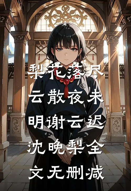 腰子疼，连襟把六个女儿给了我全篇