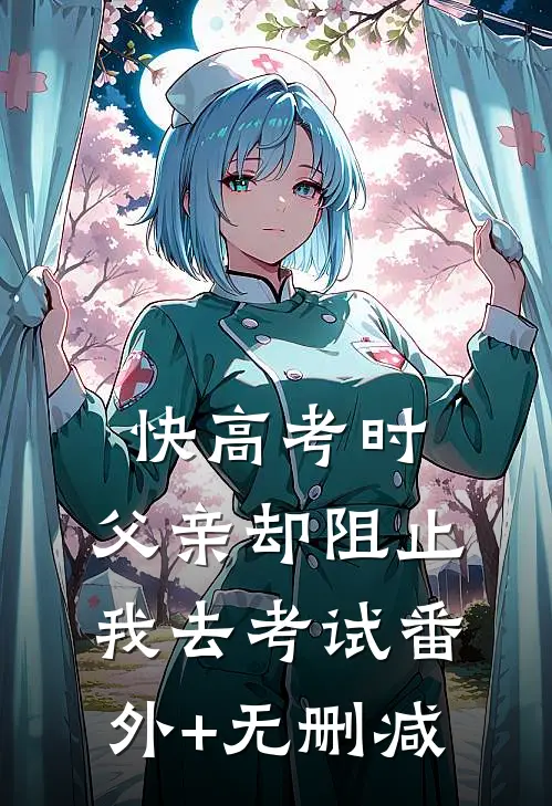 快高考时，父亲却阻止我去考试番外+无删减