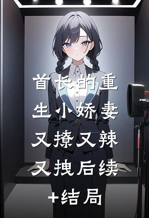 首长的重生小娇妻，又撩又辣又拽后续+结局
