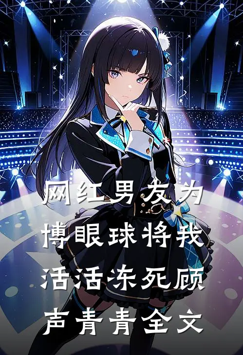 网红男友为博眼球将我活活冻死顾声青青全文