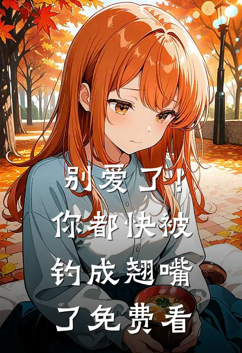 别爱了！你都快被钓成翘嘴了免费看