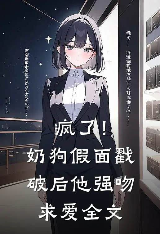 疯了！奶狗假面戳破后他强吻求爱全文