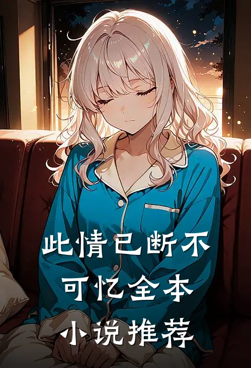 此情已断不可忆全本小说推荐