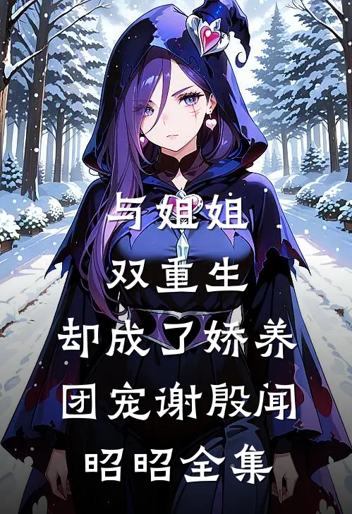 与姐姐双重生，却成了娇养团宠谢殷闻昭昭全集