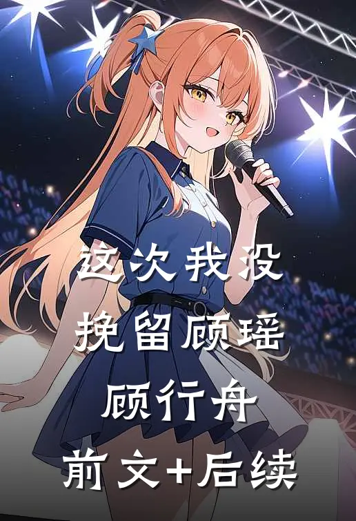 这次我没挽留顾瑶顾行舟:前文+后续