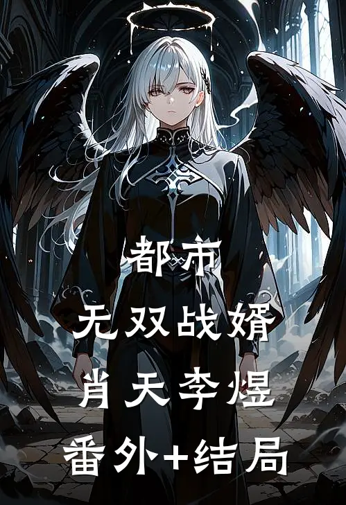 都市：无双战婿肖天李煜:(番外)+(结局)