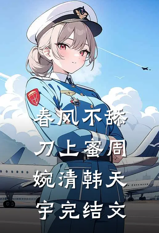 春风不舔刀上蜜周婉清韩天宇完结文