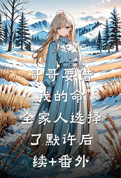 哥哥要借我的命，全家人选择了默许后续+番外