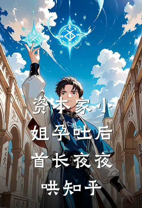 资本家小姐孕吐后，首长夜夜哄知乎