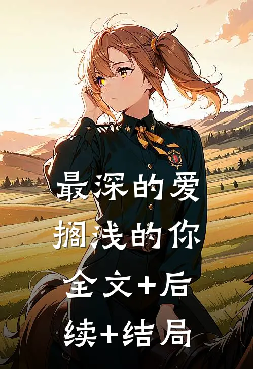 最深的爱，搁浅的你:全文+后续+结局