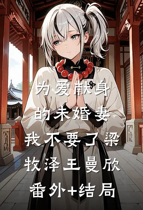 为爱献身的未婚妻，我不要了梁牧泽王曼欣(番外)+(结局)