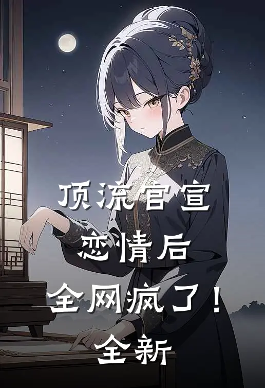 顶流官宣恋情后，全网疯了！全新