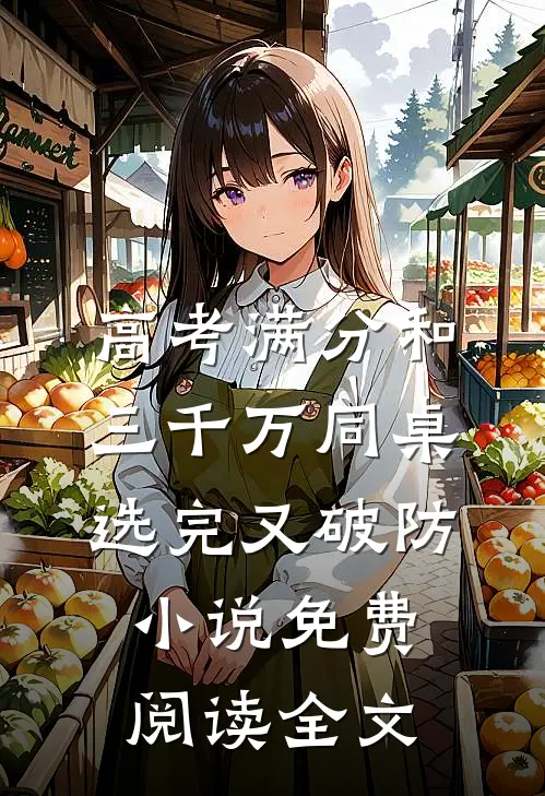 高考满分和三千万同桌选完又破防小说免费阅读全文