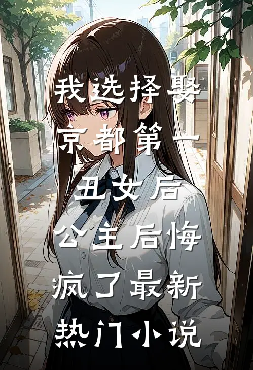 我选择娶京都第一丑女后，公主后悔疯了最新热门小说