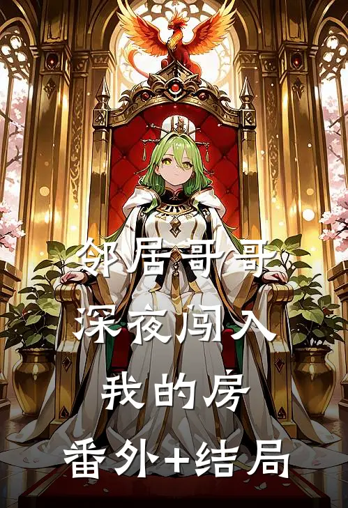 邻居哥哥深夜闯入我的房:(番外)+(结局)