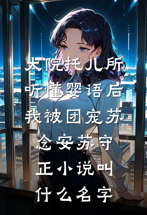 改行后路人甲她被封神了