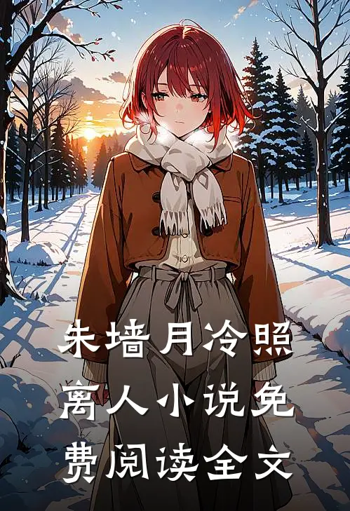 朱墙月冷照离人小说免费阅读全文