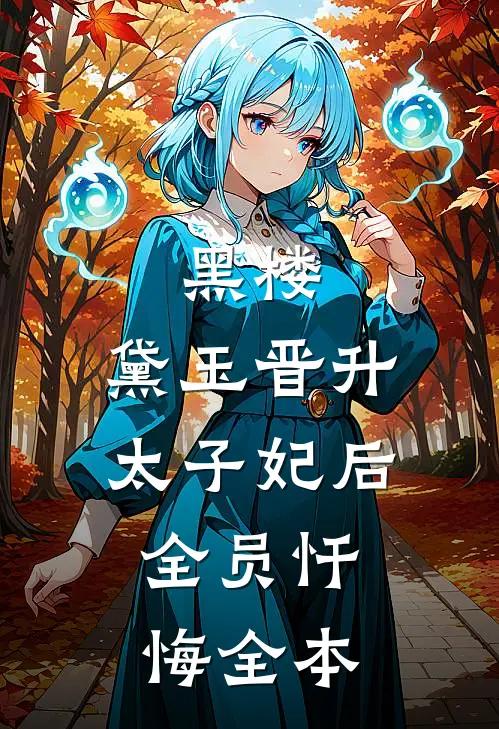 黑楼：黛玉晋升太子妃后，全员忏悔全本