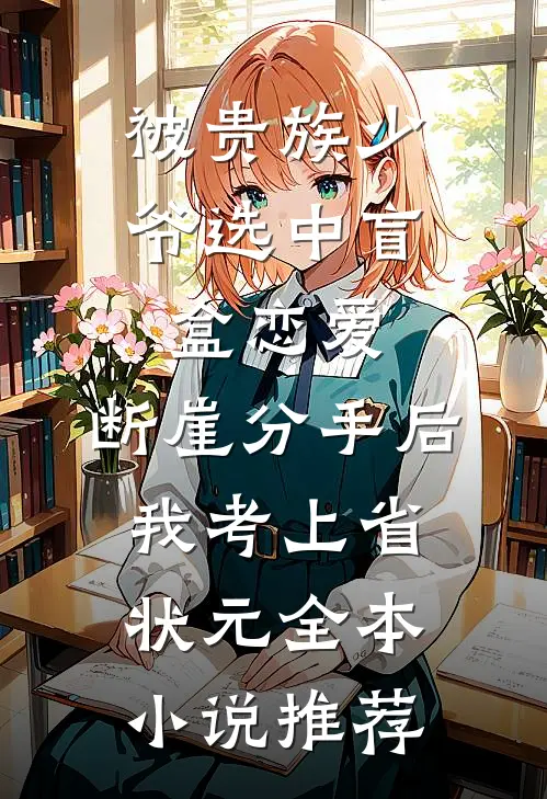 被贵族少爷选中盲盒恋爱，断崖分手后我考上省状元全本小说推荐
