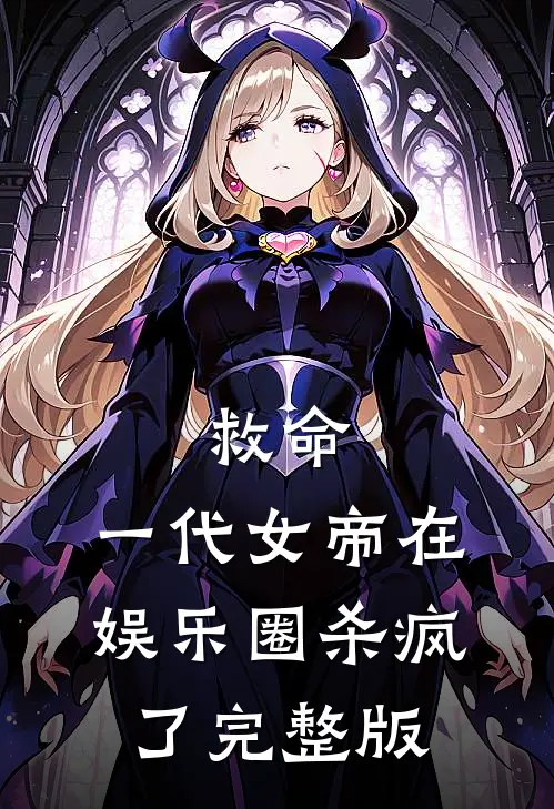 救命，一代女帝在娱乐圈杀疯了完整版
