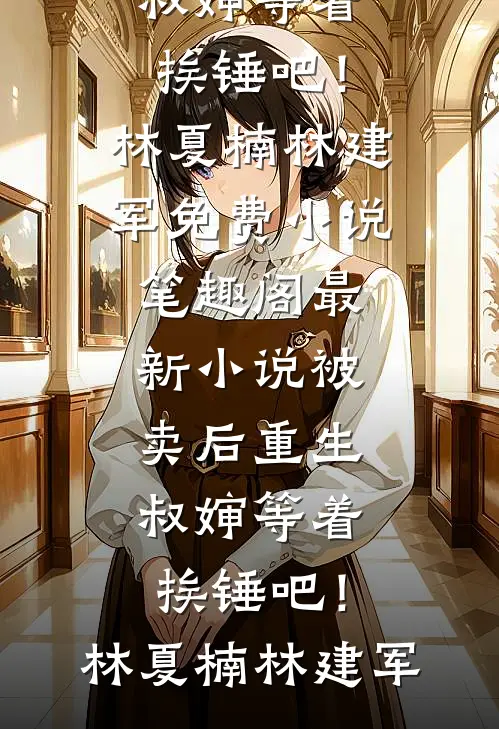 梨花落无景明小说