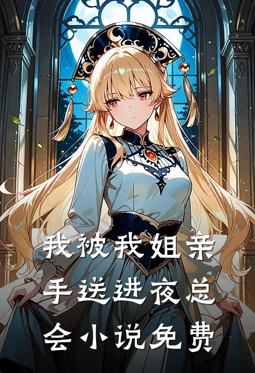我被我姐亲手送进夜总会小说免费