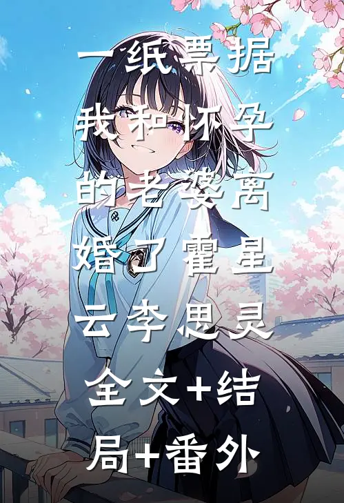 一纸票据，我和怀孕的老婆离婚了霍星云李思灵:全文+结局+番外