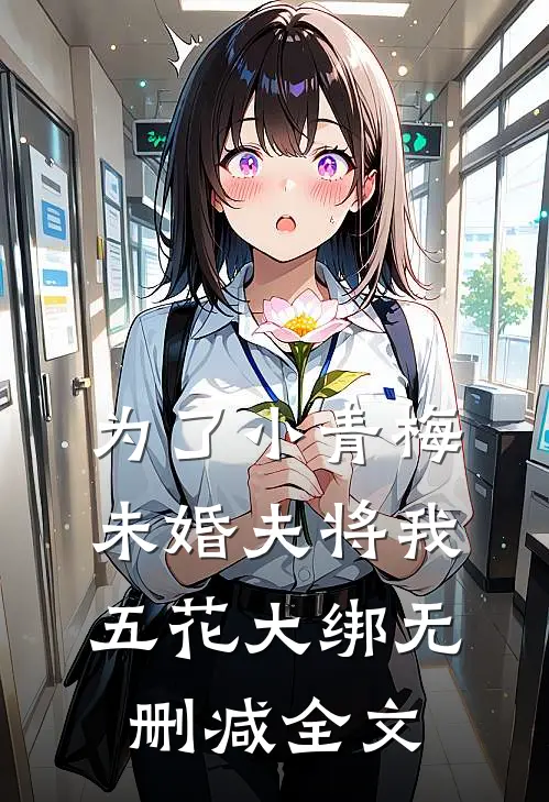 为了小青梅，未婚夫将我五花大绑无删减全文