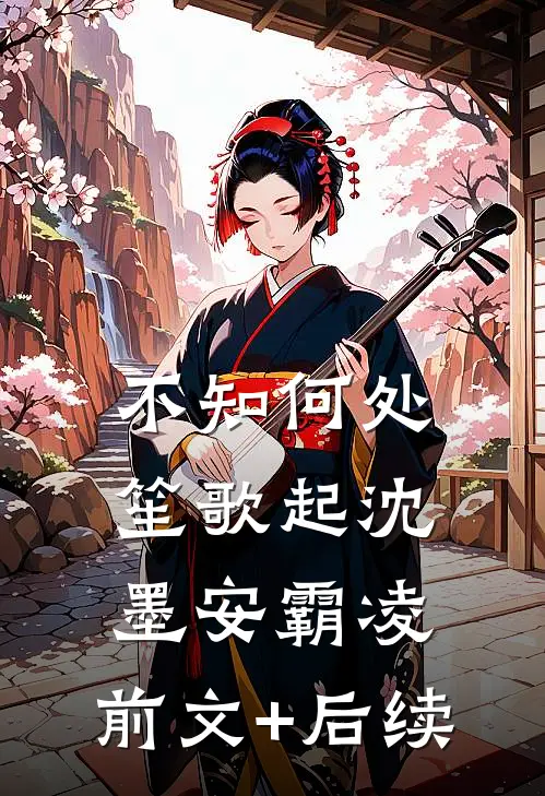 不知何处笙歌起沈墨安霸凌:前文+后续