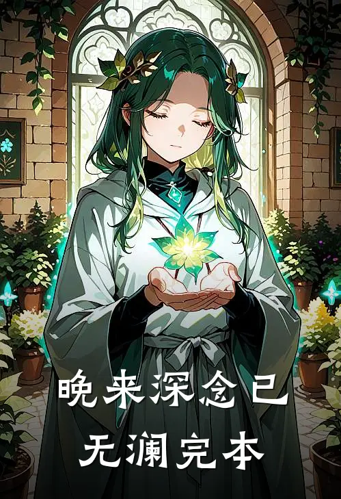 晚来深念已无澜完本