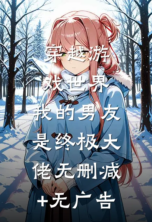 穿越游戏世界，我的男友是终极大佬无删减+无广告