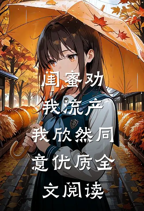 闺蜜劝我流产，我欣然同意优质全文阅读