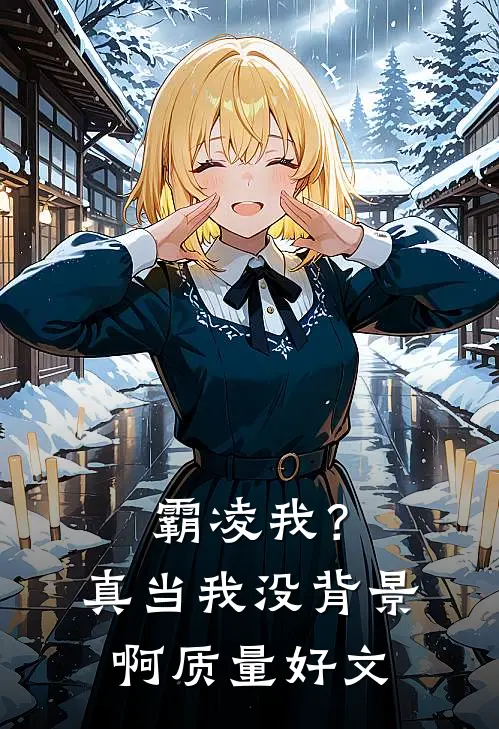 霸凌我？真当我没背景啊质量好文