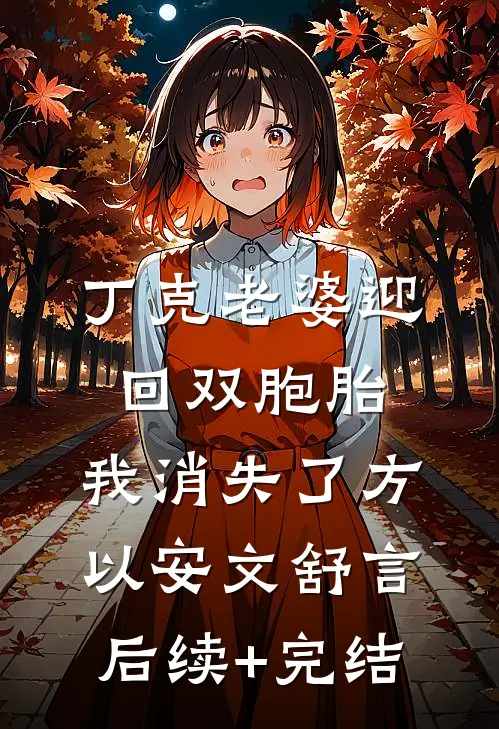 丁克老婆迎回双胞胎，我消失了方以安文舒言后续+完结
