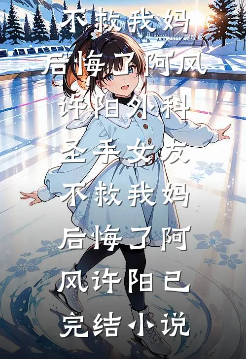 小三逼我签谅解书，我杀疯了试读