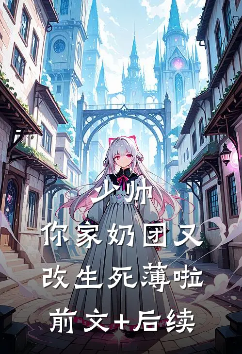 少帅，你家奶团又改生死薄啦前文+后续