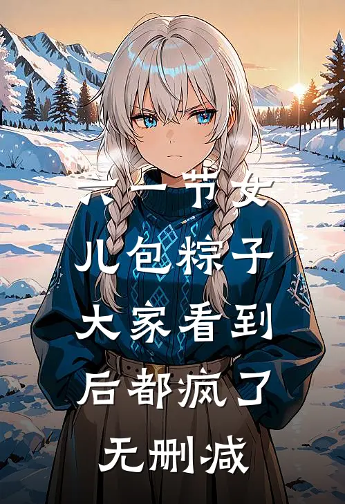 六一节女儿包粽子，大家看到后都疯了无删减