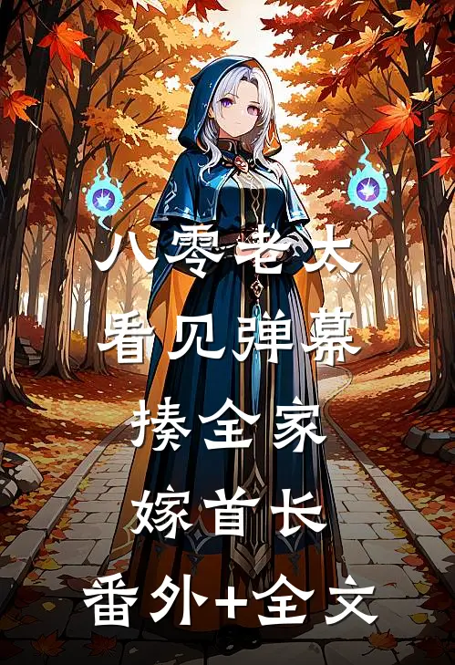 八零老太看见弹幕，揍全家嫁首长:(番外)+(全文)