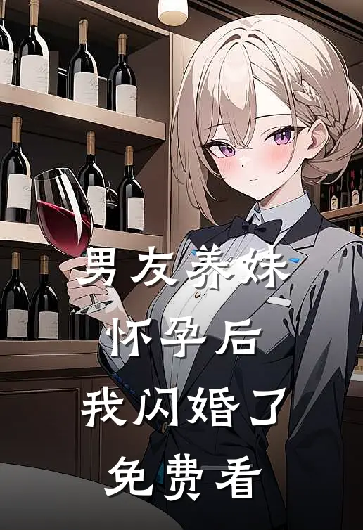 男友养妹怀孕后，我闪婚了免费看