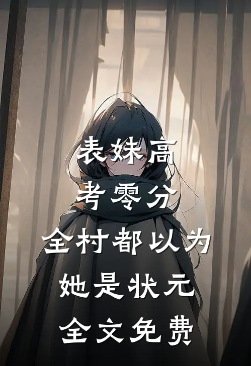 表妹高考零分，全村都以为她是状元全文免费